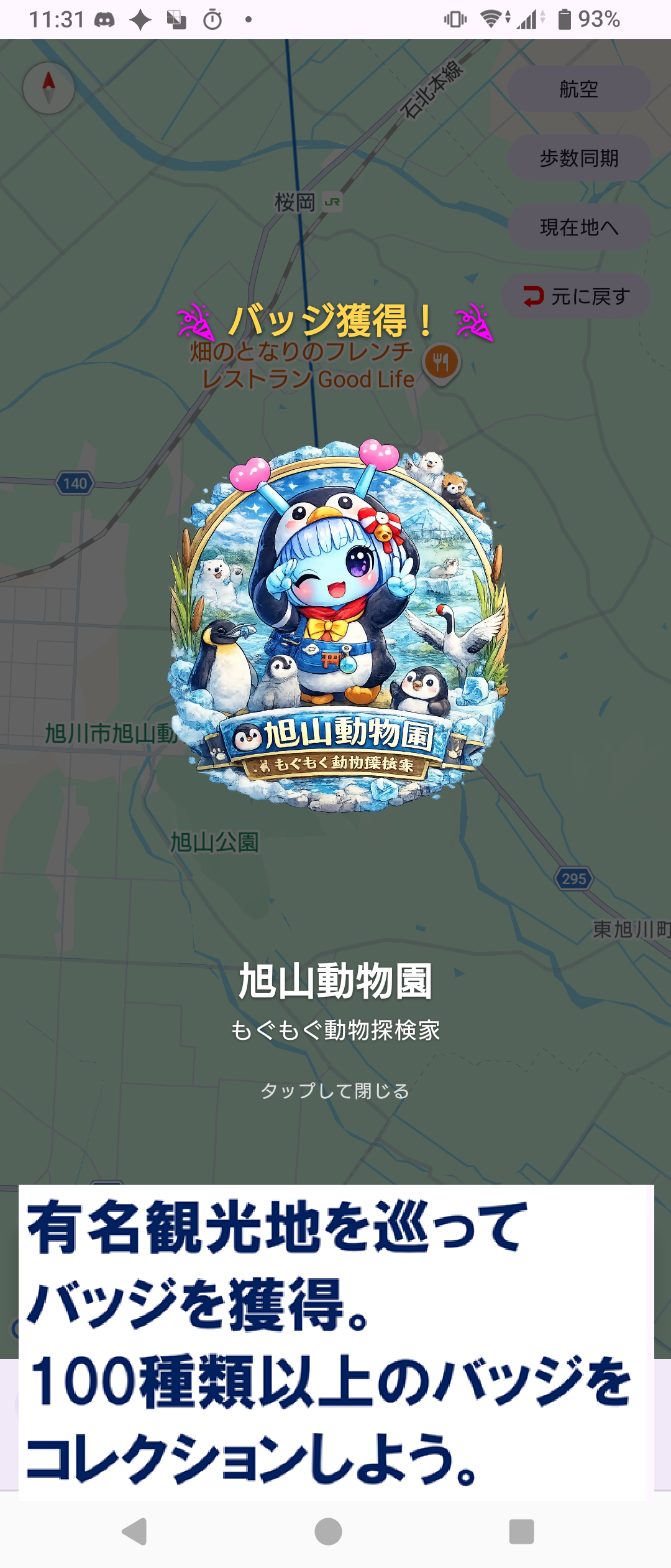 観光名所（旭山動物園）に到着してバッジを獲得した画面