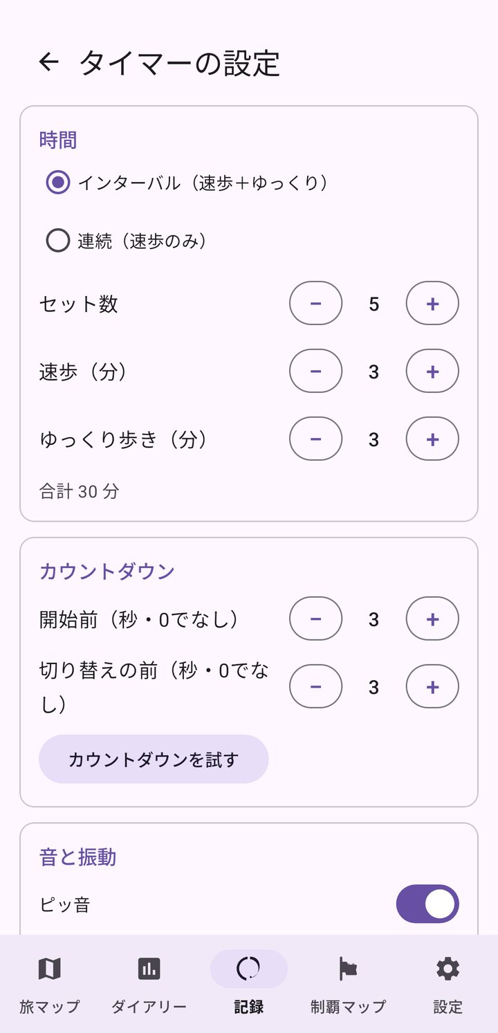 セット数・時間・カウントダウン・音・テンポを決めるタイマー設定画面